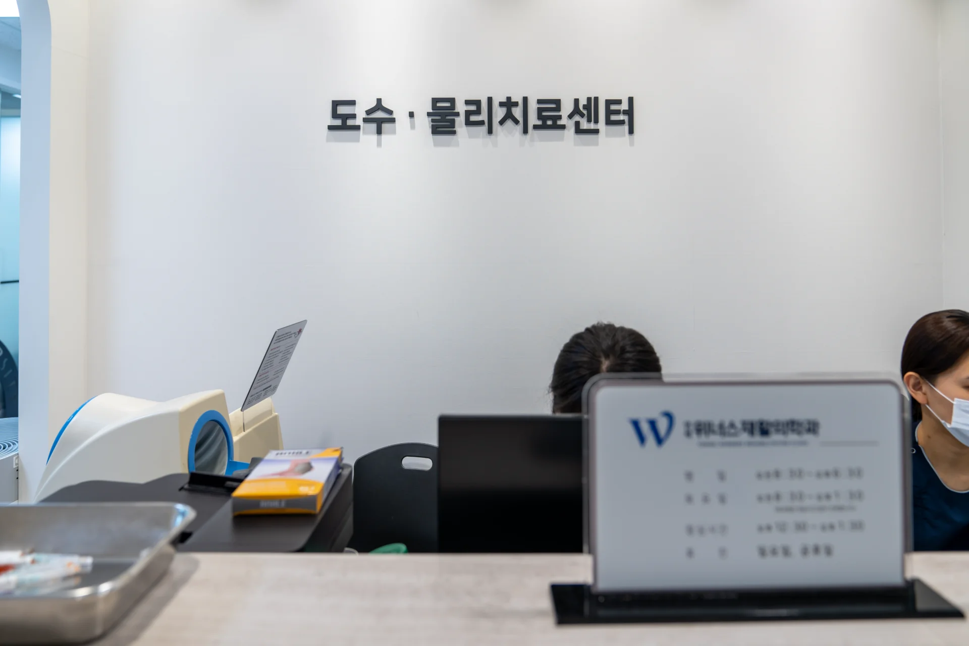 특별함과 노하우 - 연세위너스재활의학과